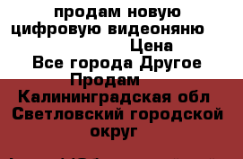 продам новую цифровую видеоняню ramili baybi rv 900 › Цена ­ 7 000 - Все города Другое » Продам   . Калининградская обл.,Светловский городской округ 
